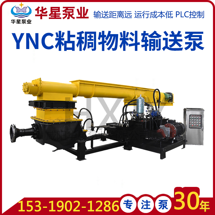 14-YNC粘稠物料輸送泵-帶電話(huà)