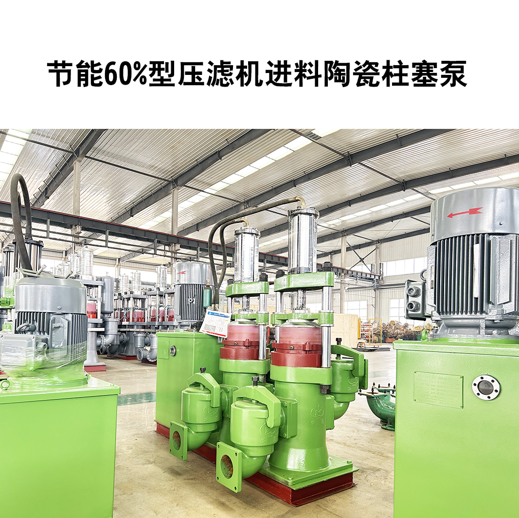 節(jié)能60%型壓濾機進(jìn)料陶瓷柱塞泵-24